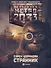 Метро 2033: Странник: [роман] - 0