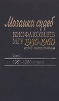 Мозаика судеб биофаковцев МГУ 1930-1960 годов поступления. Том 2. 1951-1960 годы