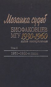 Мозаика судеб биофаковцев МГУ 1930-1960 годов поступления. Том 2. 1951-1960 годы