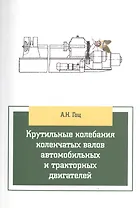 Крутильные колебания коленчатых валов автомобильных и тракторных двигателей:Учебное пособие
