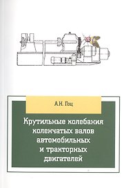 Крутильные колебания коленчатых валов автомобильных и тракторных двигателей:Учебное пособие