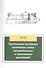 Крутильные колебания коленчатых валов автомобильных и тракторных двигателей:Учебное пособие - 0
