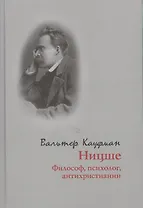 Ницше. Философ, психолог, антихристианин