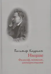 Ницше. Философ, психолог, антихристианин