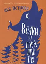 Волки на парашютах: рассказы для всех