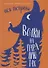 Волки на парашютах: рассказы для всех - 0