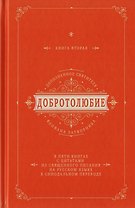 Добротолюбие дополненное святителя Феофана Затворника в пяти книгах с цитатами из Священного Писания на русском языке в Синодальном переводе. Книга II