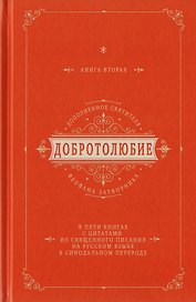Добротолюбие дополненное святителя Феофана Затворника в пяти книгах с цитатами из Священного Писания на русском языке в Синодальном переводе. Книга II