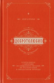 Добротолюбие дополненное святителя Феофана Затворника в пяти книгах с цитатами из Священного Писания на русском языке в Синодальном переводе. Книга II