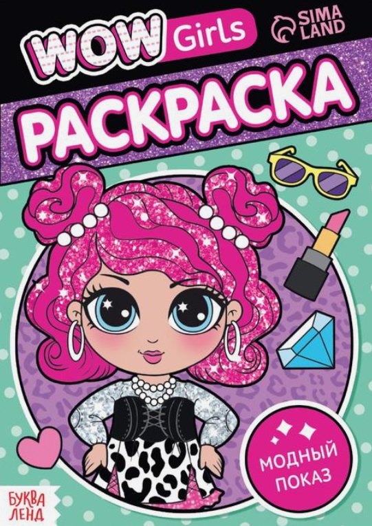 

Раскраска "WOW Girls. Модный показ"