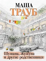 Шушана, Жужуна и другие родственники