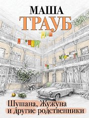 Шушана, Жужуна и другие родственники