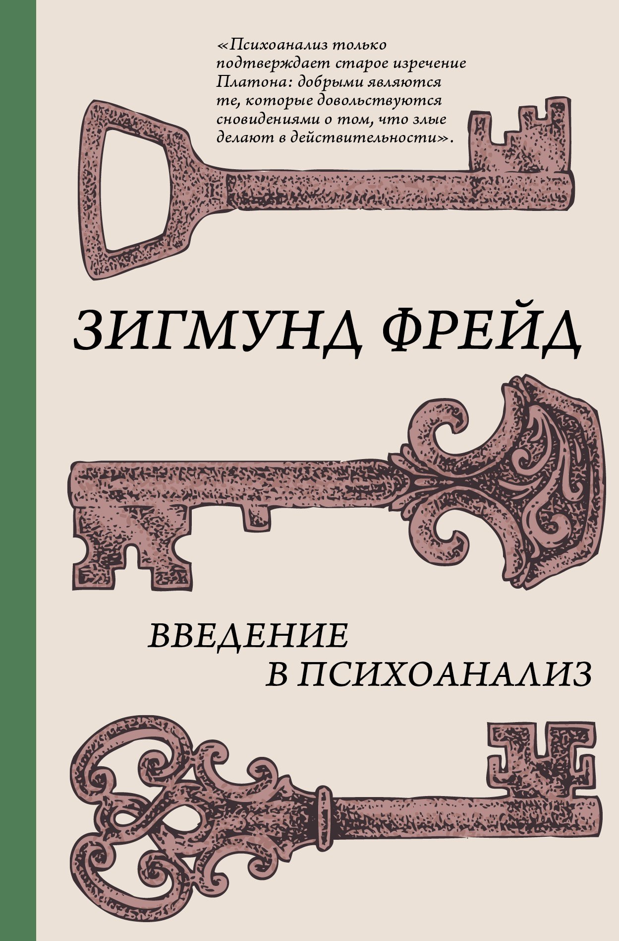 

Введение в психоанализ