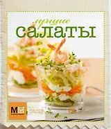 Лучшие салаты (Сам себе повар) (пружина)