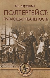 Полтергейст: путающая реальность