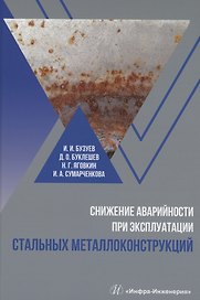 Снижение аварийности при эксплуатации стальных металлоконструкций
