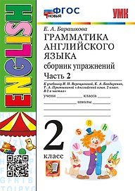 Английский язык. Грамматика. 2 класс. Сборник упражнений. В 2-х частях. Часть 2. К учебнику И.Н. Верещагиной и др. "Английский язык. 2 класс. В 2-х частях"
