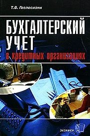 Э:Бух.учет в кредит.организаци