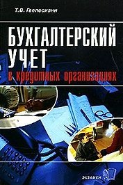 Э:Бух.учет в кредит.организаци