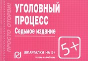 Уголовный процесс: Шпаргалка - 6-е изд.