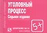 Уголовный процесс: Шпаргалка - 6-е изд. - 0