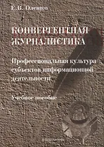 Конвергентная журналистика. Профессиональная культура субъектов информационной деятельности. Учебное пособие
