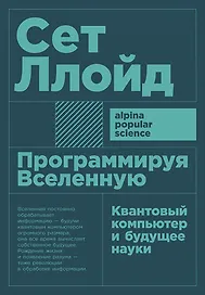 Программируя Вселенную: Квантовый компьютер и будущее науки