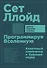 Программируя Вселенную: Квантовый компьютер и будущее науки - 0