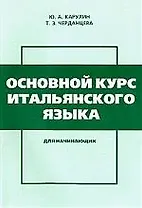 Основной курс итальянского языка. Для начинающих. 6-е изд.