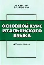 Основной курс итальянского языка. Для начинающих. 6-е изд.