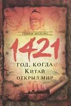 1421-год, когда Китай открыл мир