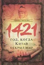 1421-год, когда Китай открыл мир