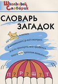 Словарь загадок: Начальная школа.  ФГОС - 1