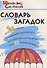 Словарь загадок: Начальная школа.  ФГОС - 1