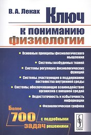 Ключ к пониманию физиологии / Изд.стереотип.