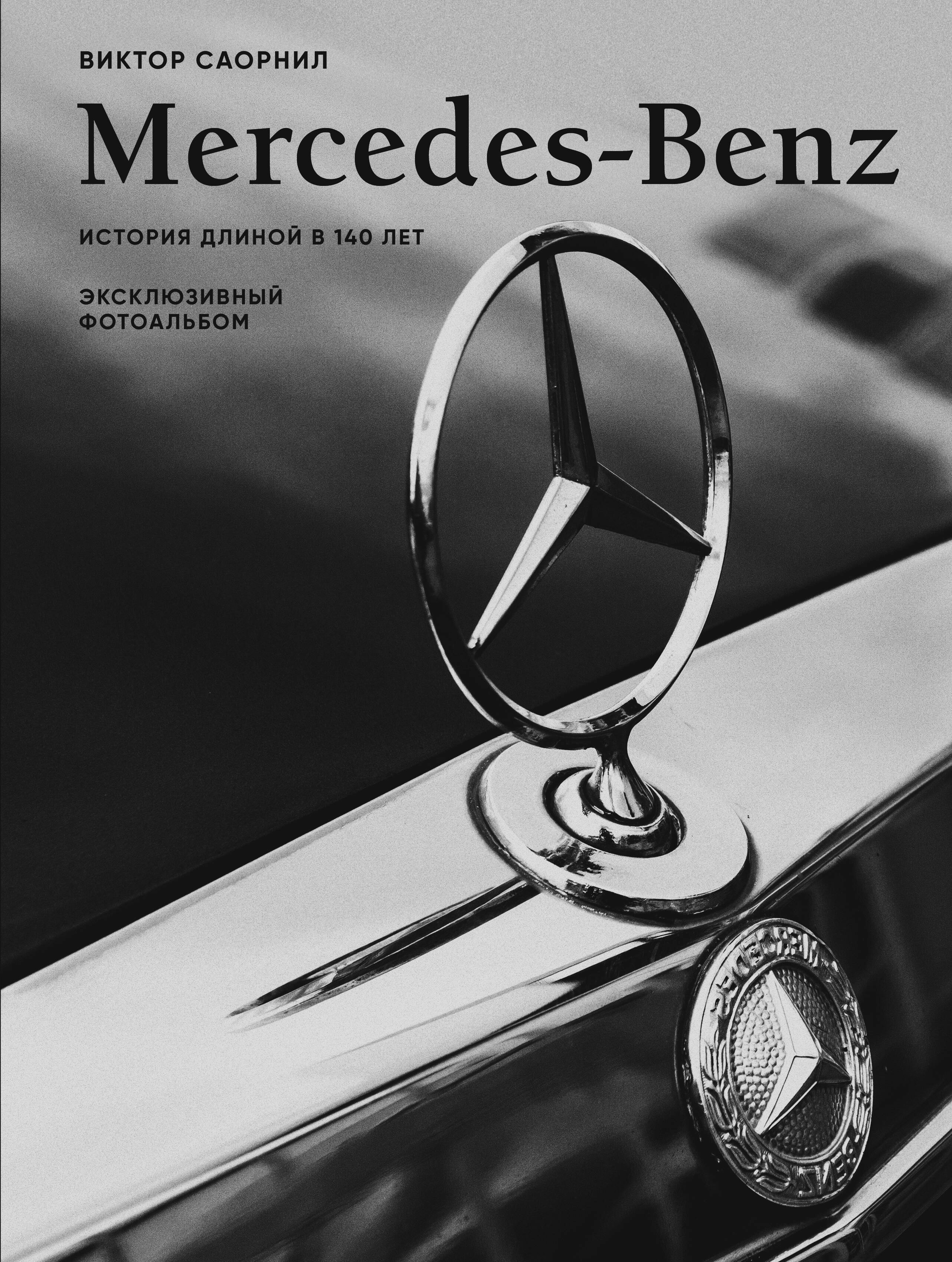 

Mercedes-Benz. Эксклюзивный фотоальбом. История длиной в 140 лет
