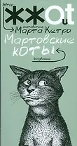 Мартовские коты: сборник рассказов