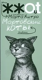 Мартовские коты: сборник рассказов