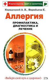 Аллергия. Профилактика, диагностика и лечение