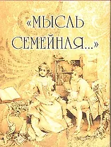 Мысль семейная... (мал) (супер) (МВ)