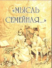 Мысль семейная... (мал) (супер) (МВ)