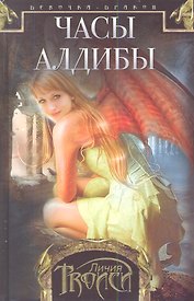 Девочка-дракон кн.3 Часы Алдибы
