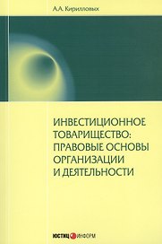 Инвестиционное товарищество: правовые основы организации и деятельности