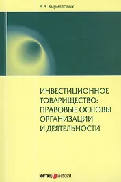 Инвестиционное товарищество: правовые основы организации и деятельности