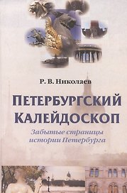 Петербургский калейдоскоп. Забытые страницы истории Петербурга