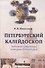 Петербургский калейдоскоп. Забытые страницы истории Петербурга - 0