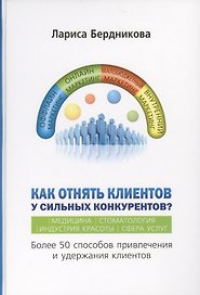 Как отнять клиентов у сильных конкурентов?