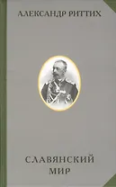 Славянский мир Историко-географическое и этнографическоре исследование (РусЭтн) Риттих