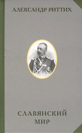 Славянский мир Историко-географическое и этнографическоре исследование (РусЭтн) Риттих