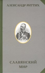 Славянский мир Историко-географическое и этнографическоре исследование (РусЭтн) Риттих